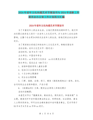 2024年老年文化交流艺术节策划书与2024年老龄工作委员会办公室工作计划范文汇编