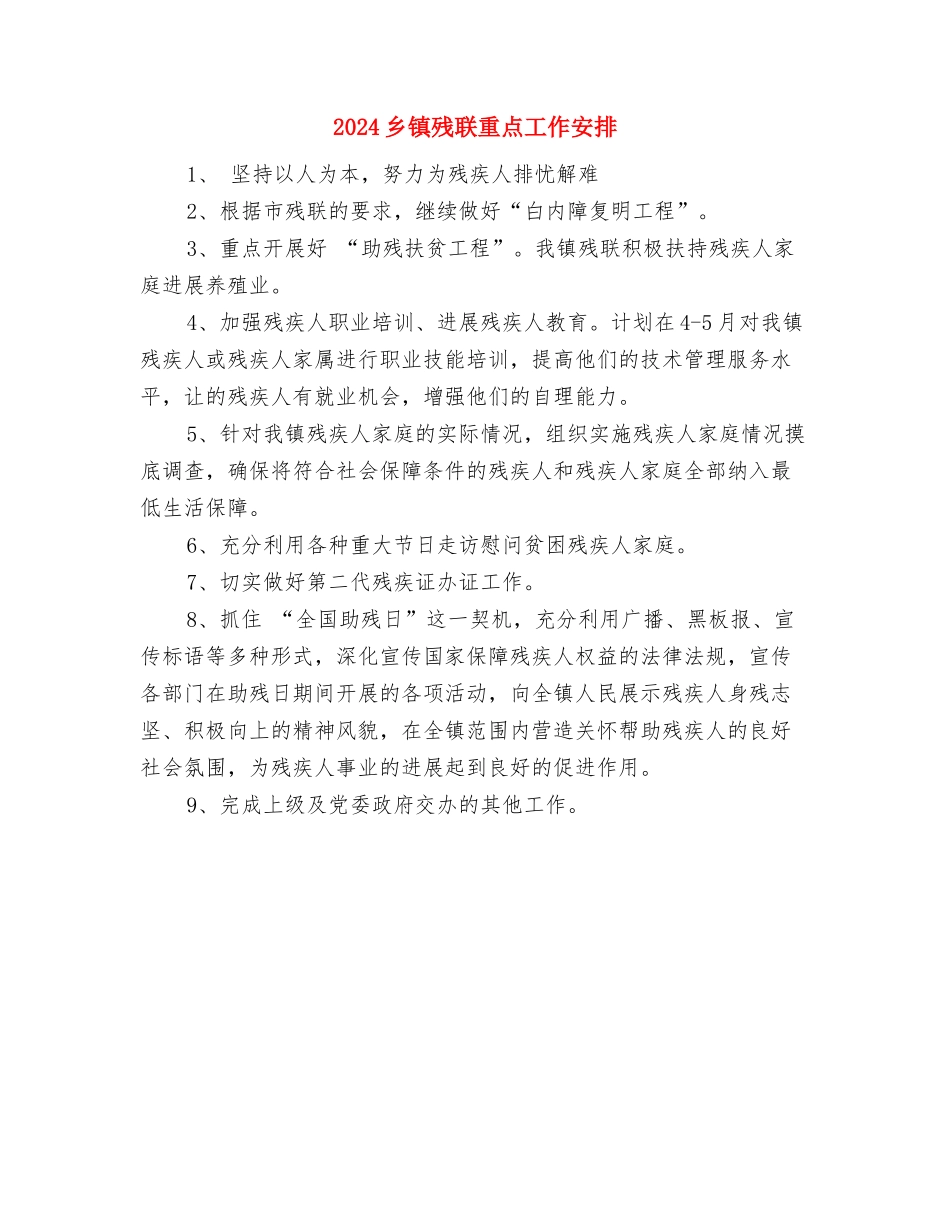 2024乡镇残联工作计划范文与2024乡镇残联重点工作安排汇编_第3页