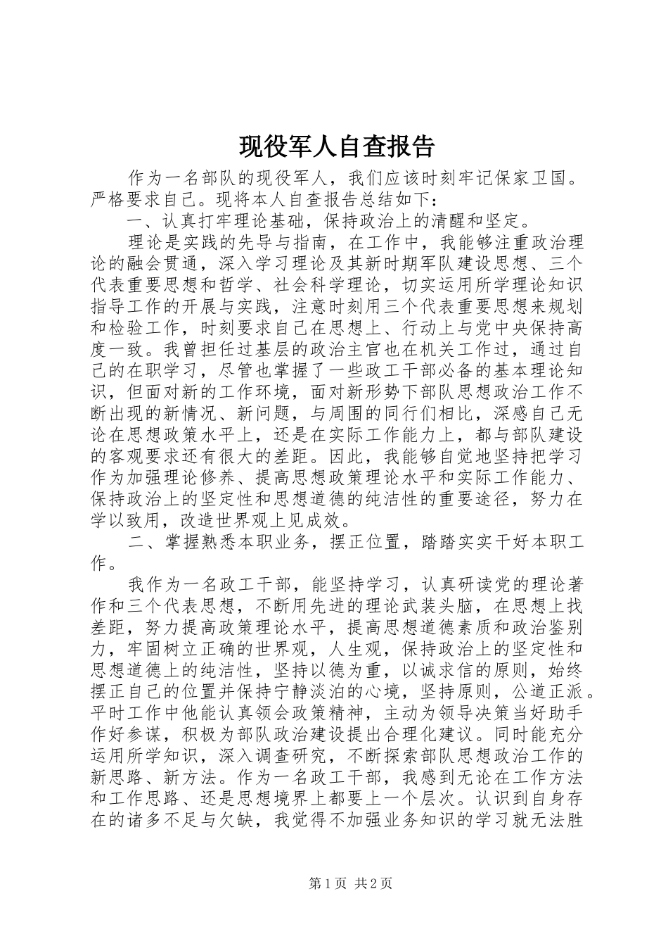 现役军人自查报告 _第1页