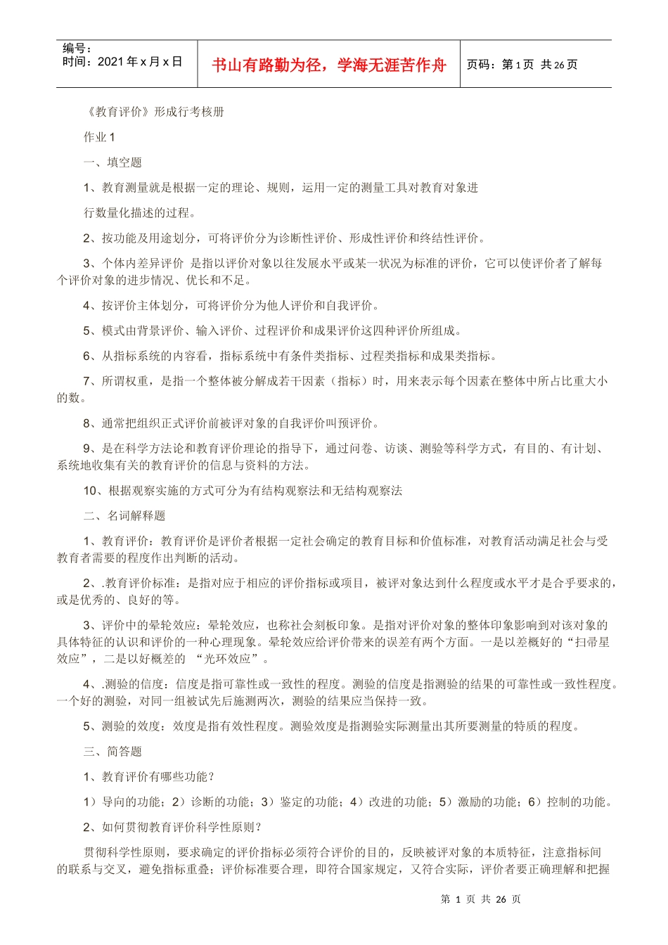 教育评价形成性考核册、公共管理学概论等答案_第1页
