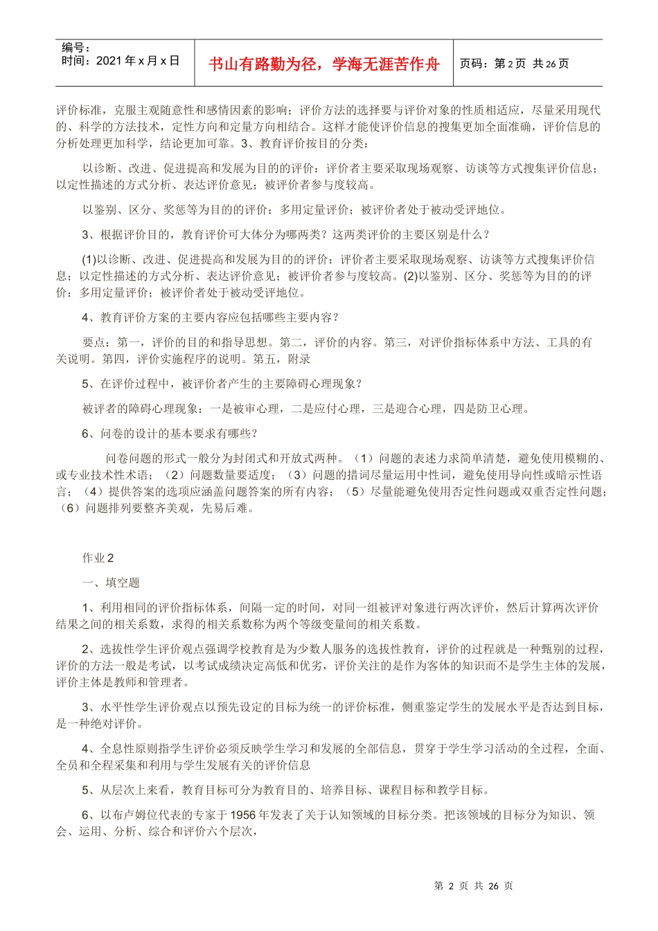 教育评价形成性考核册、公共管理学概论等答案_第2页