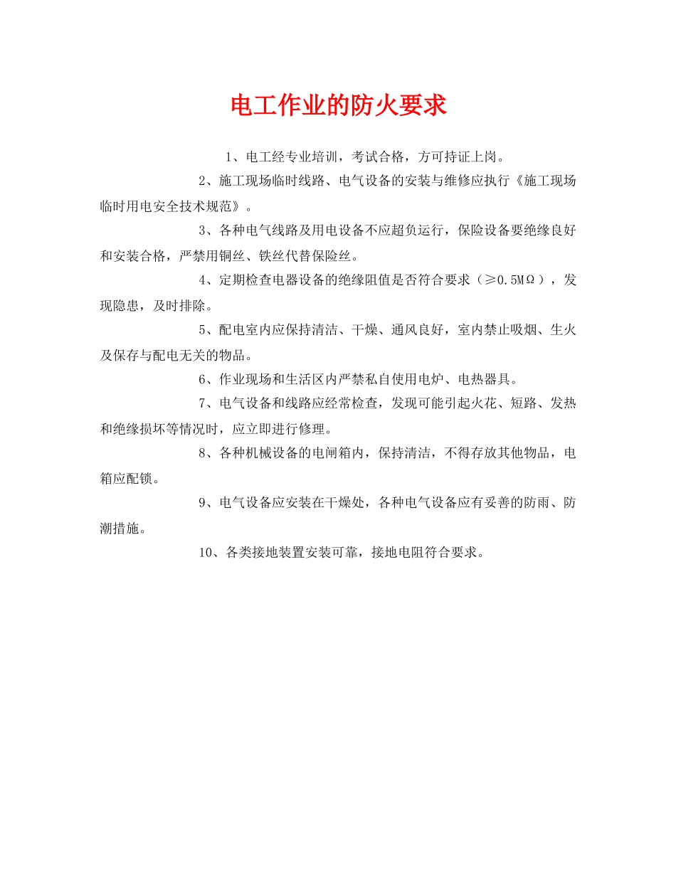 《安全管理》之电工作业的防火要求 _第1页