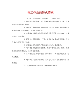 《安全管理》之电工作业的防火要求 