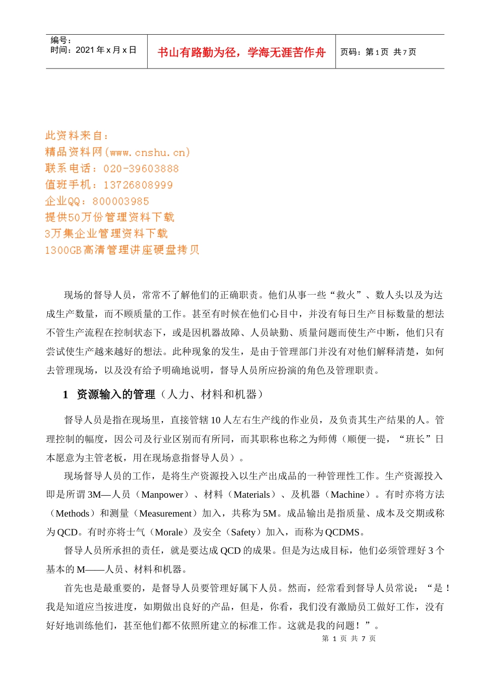 试议现场督导人员的角色_第1页