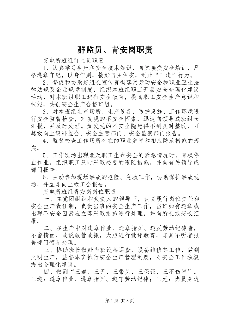 群监员、青安岗职责要求_第1页