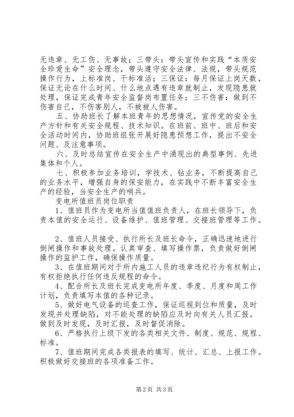 群监员、青安岗职责要求_第2页