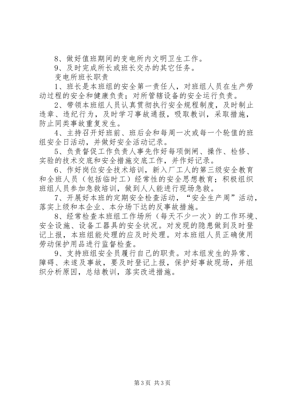 群监员、青安岗职责要求_第3页