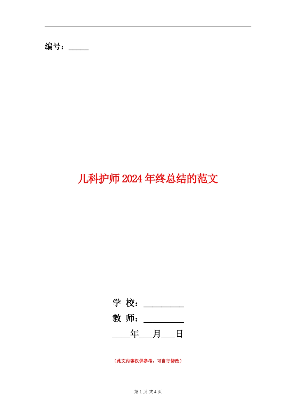儿科护师2024年终总结的范文_第1页