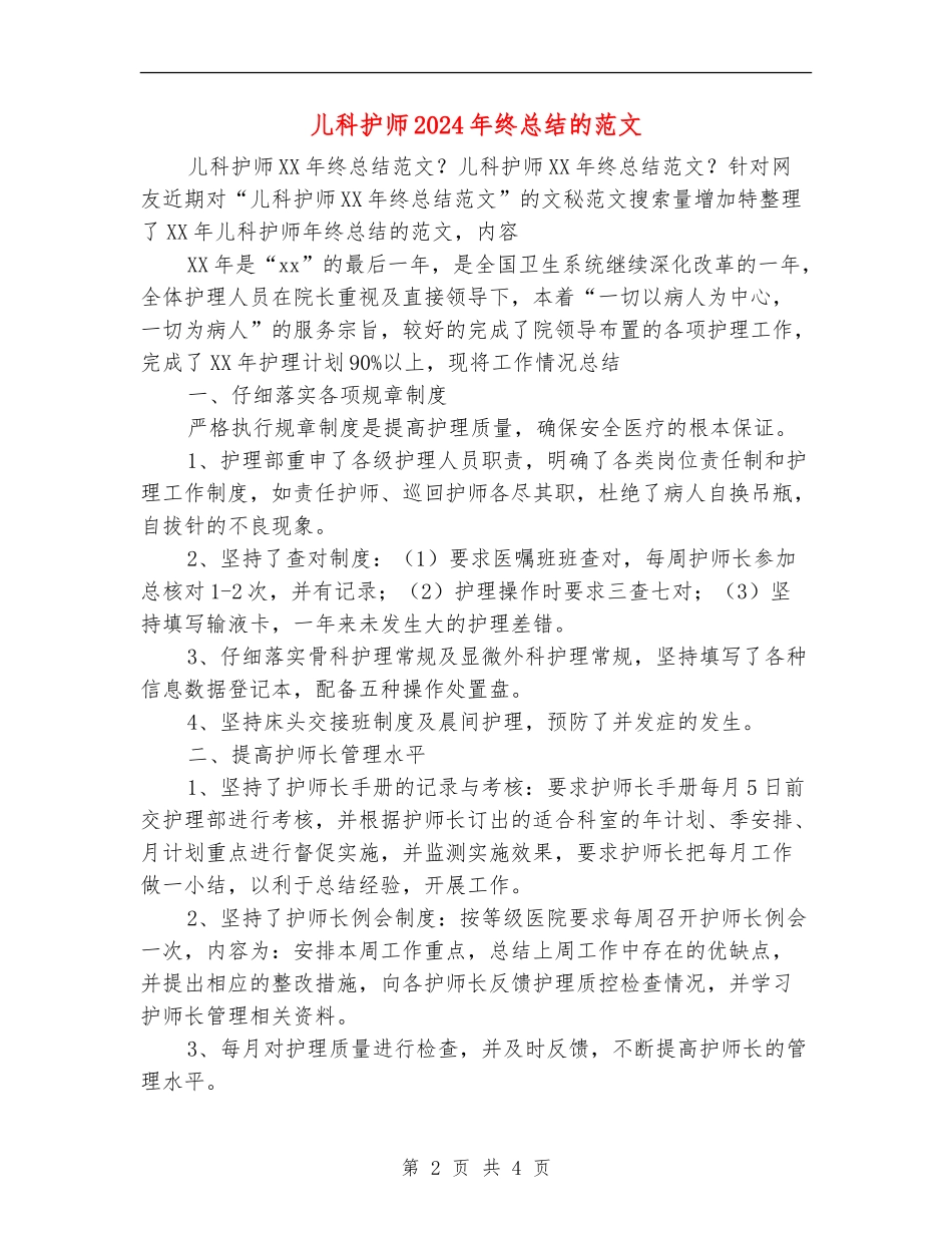 儿科护师2024年终总结的范文_第2页