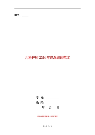 儿科护师2024年终总结的范文