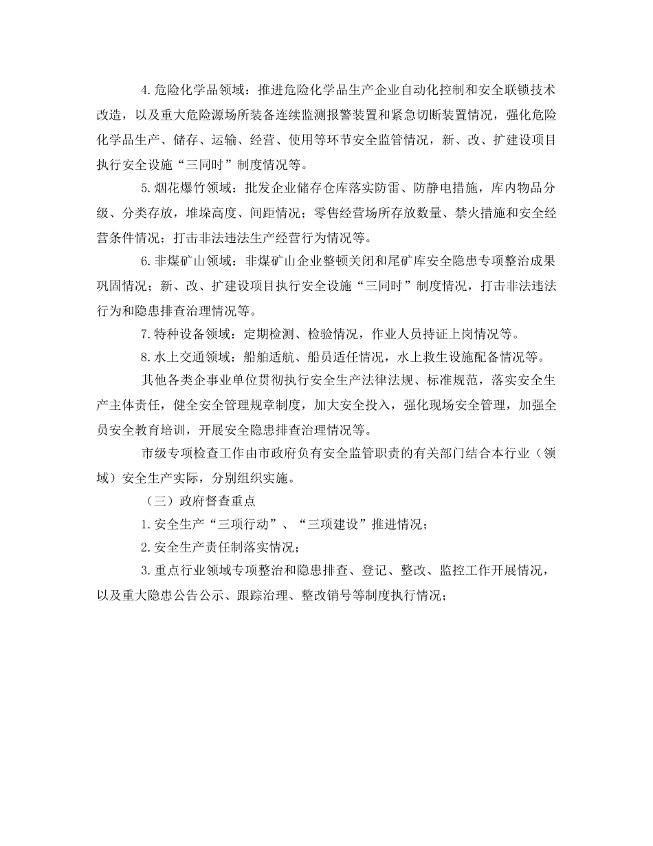 《安全管理文档》之关于开展全市安全生产大检查的通知 _第2页