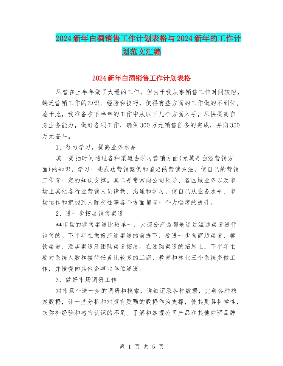 2024新年白酒销售工作计划表格与2024新年的工作计划范文汇编_第1页