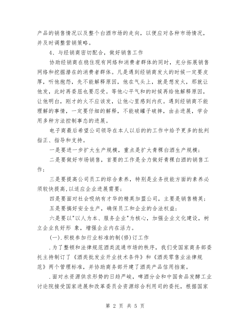 2024新年白酒销售工作计划表格与2024新年的工作计划范文汇编_第2页