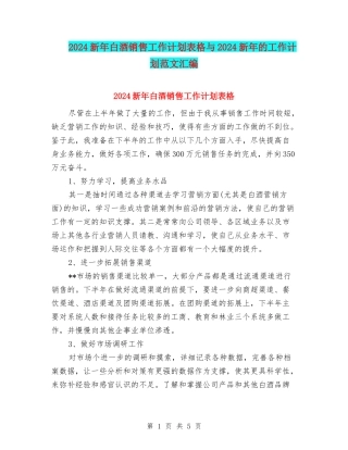 2024新年白酒销售工作计划表格与2024新年的工作计划范文汇编