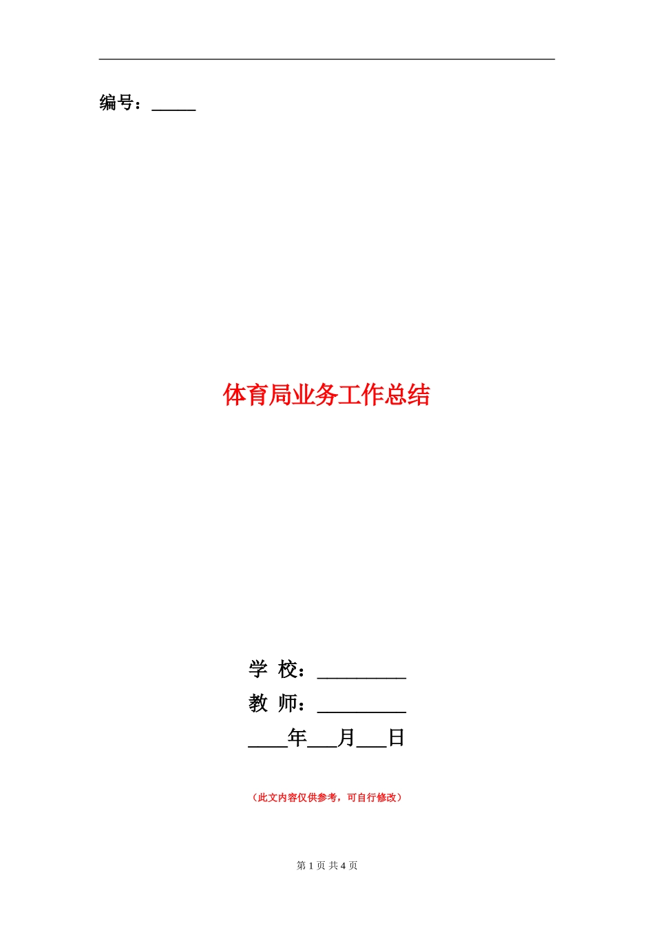 体育局业务工作总结_第1页
