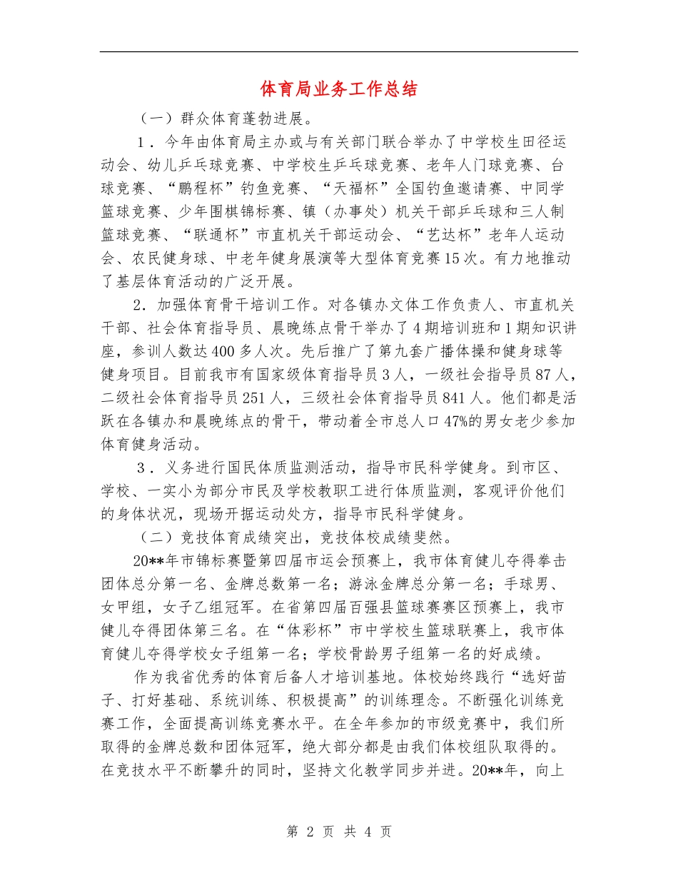 体育局业务工作总结_第2页