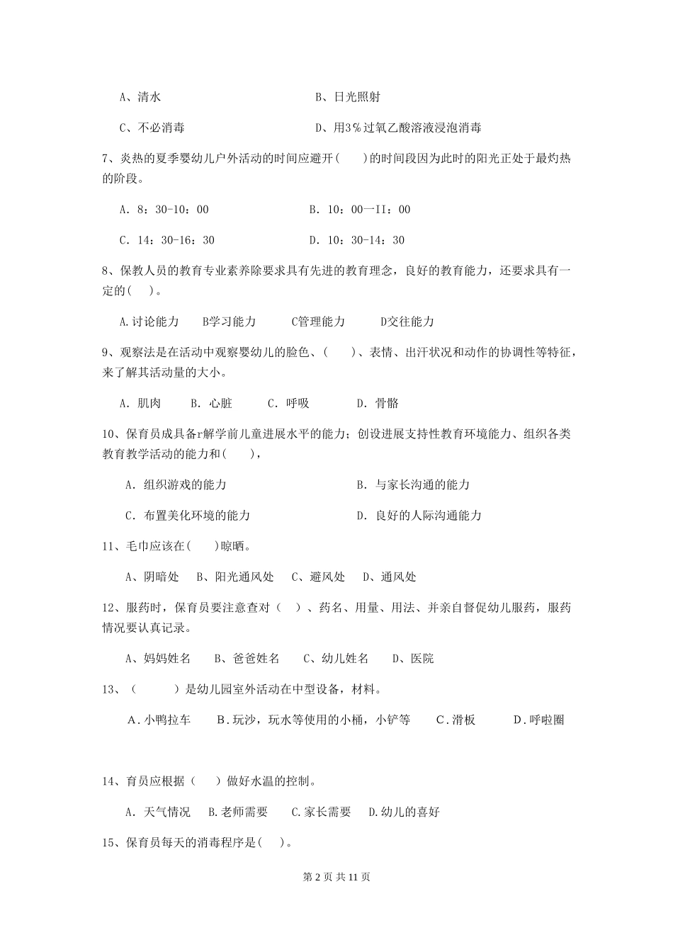 2024版幼儿园大班保育员开学模拟考试试题试卷(附答案)_第2页