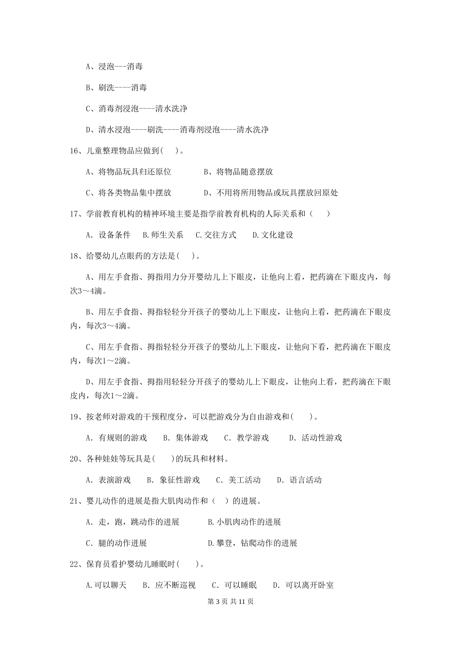 2024版幼儿园大班保育员开学模拟考试试题试卷(附答案)_第3页