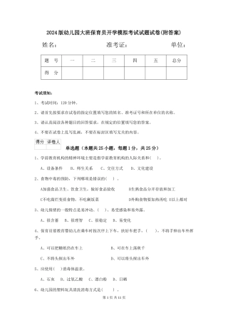 2024版幼儿园大班保育员开学模拟考试试题试卷(附答案)