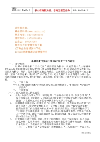 阜康市厦门实验小学女工工作计划书