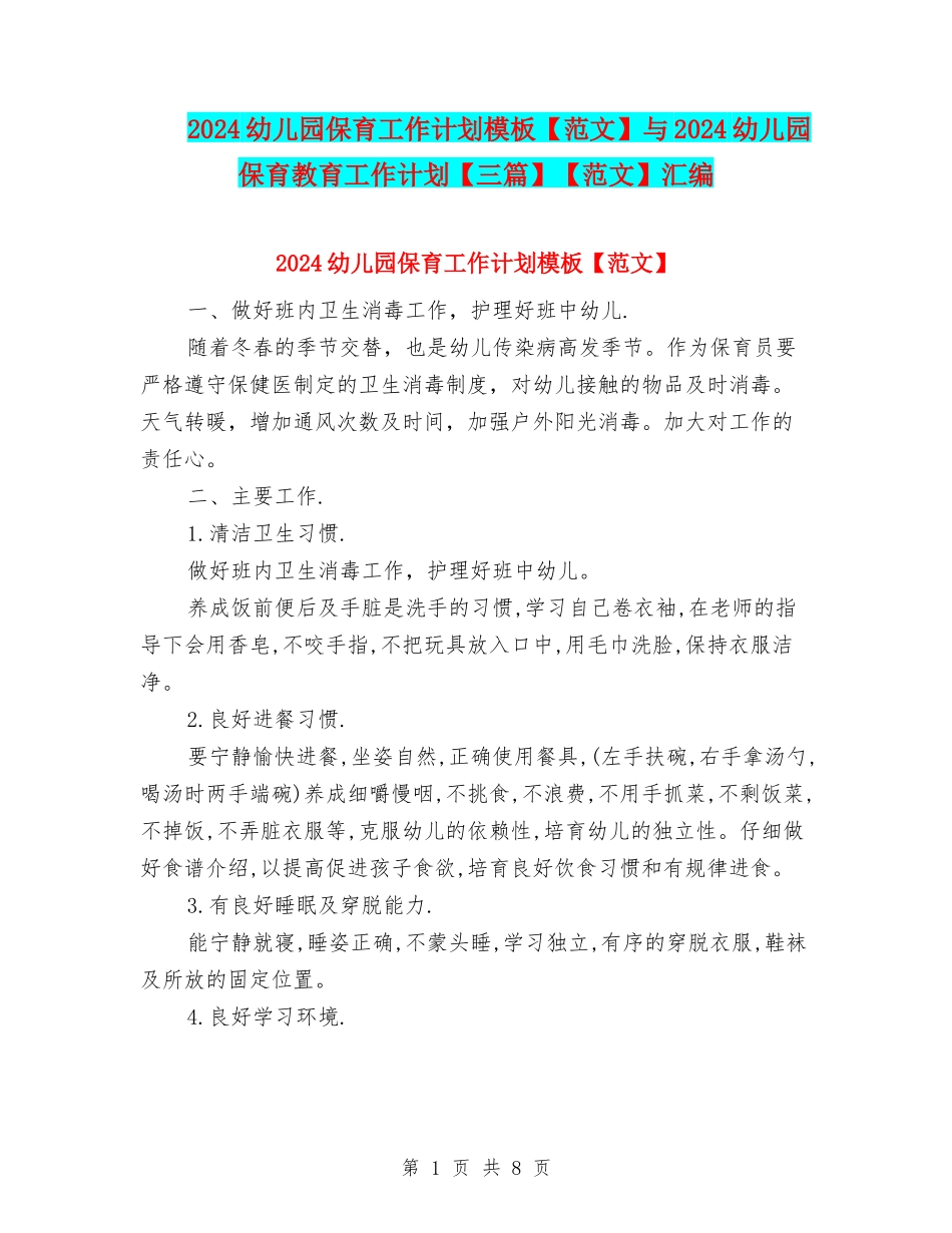 2024幼儿园保育工作计划模板与2024幼儿园保育教育工作计划【三篇】【范文】汇编_第1页