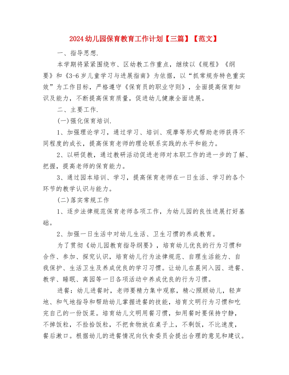 2024幼儿园保育工作计划模板与2024幼儿园保育教育工作计划【三篇】【范文】汇编_第3页