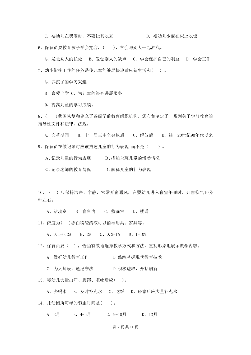 2024-2024年度幼儿园保育员三级考试试题B卷-附答案_第2页