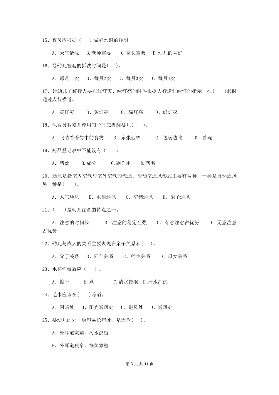 2024-2024年度幼儿园保育员三级考试试题B卷-附答案_第3页