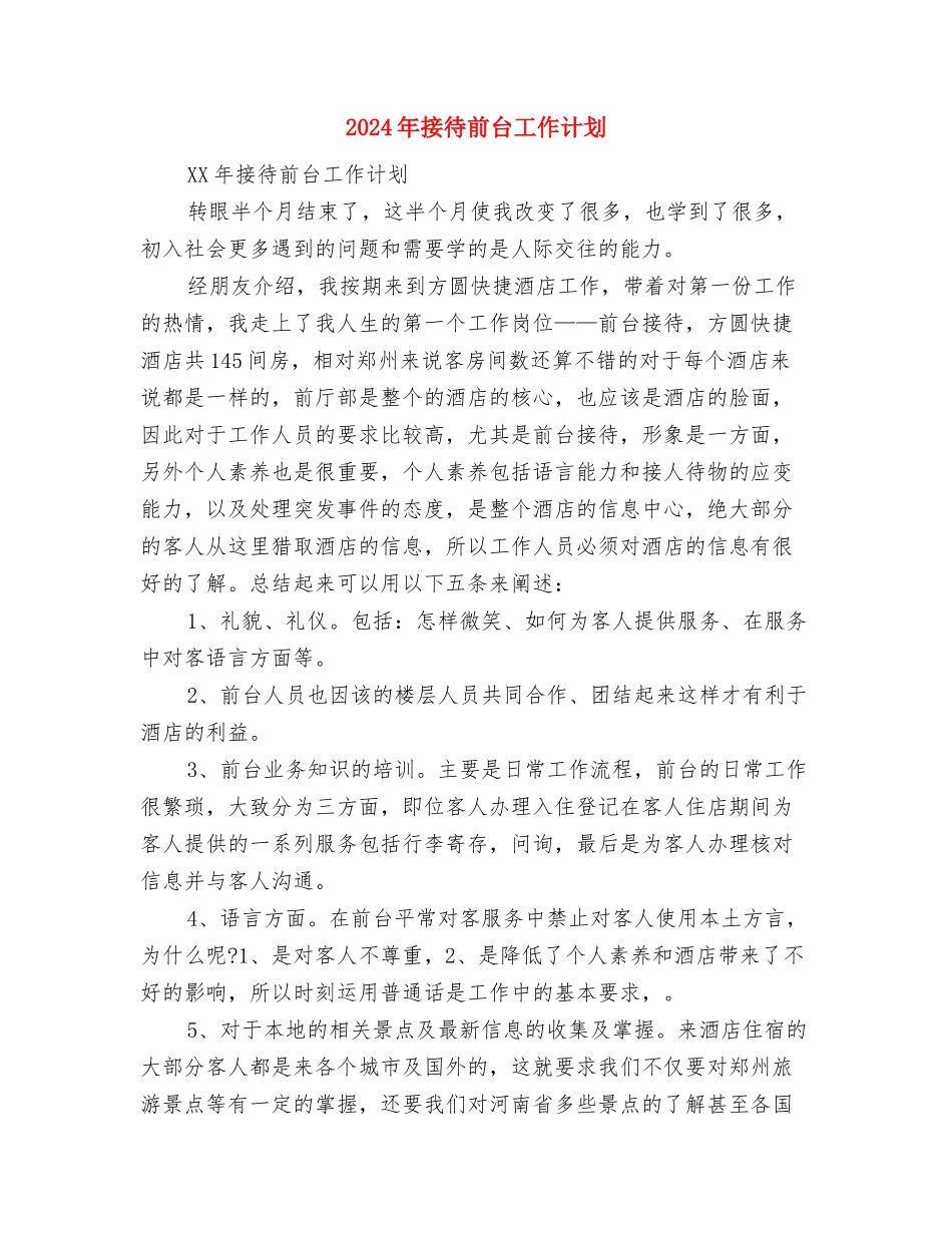 2024年掘进队工作计划范文与2024年接待前台工作计划汇编_第3页