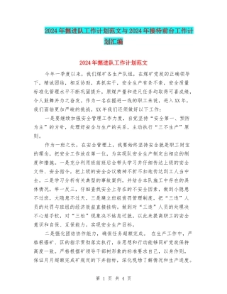 2024年掘进队工作计划范文与2024年接待前台工作计划汇编