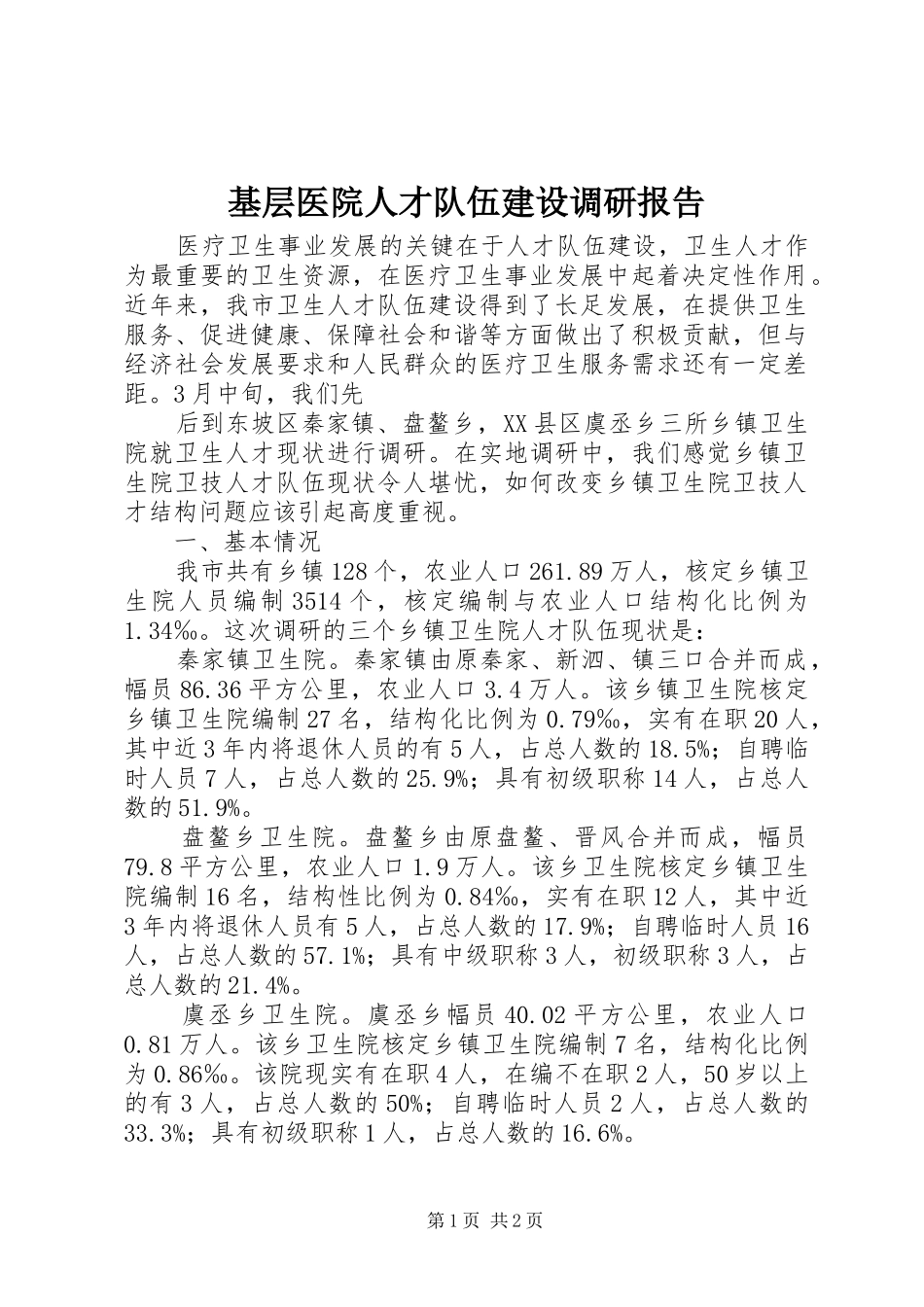 基层医院人才队伍建设调研报告 _第1页