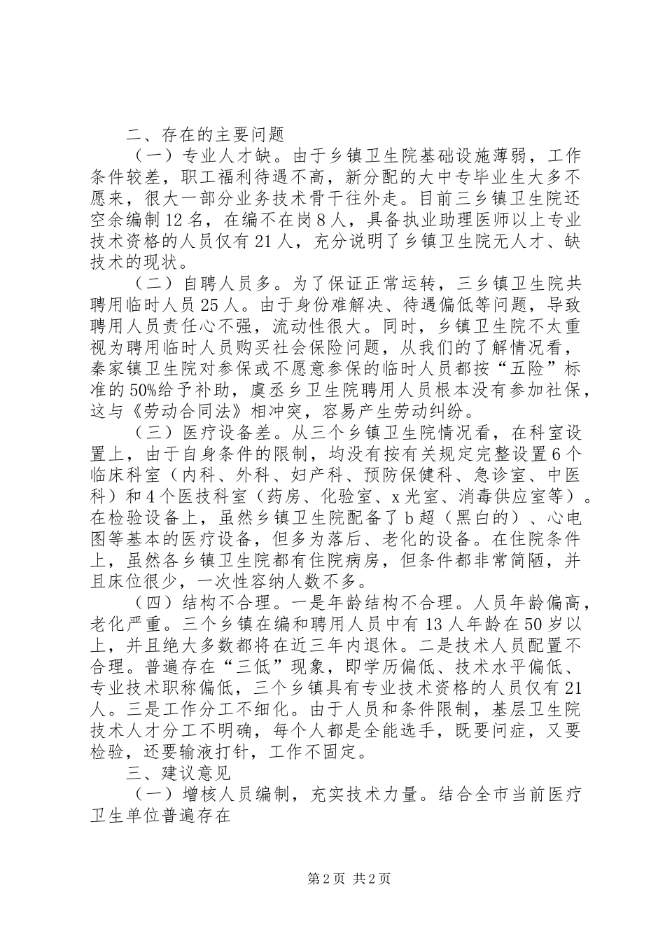 基层医院人才队伍建设调研报告 _第2页