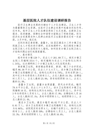 基层医院人才队伍建设调研报告 