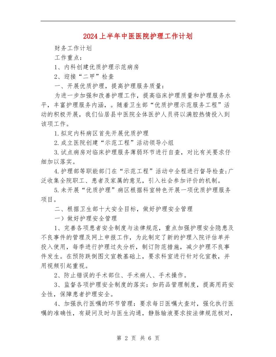 2024上半年中医医院护理工作计划_第2页
