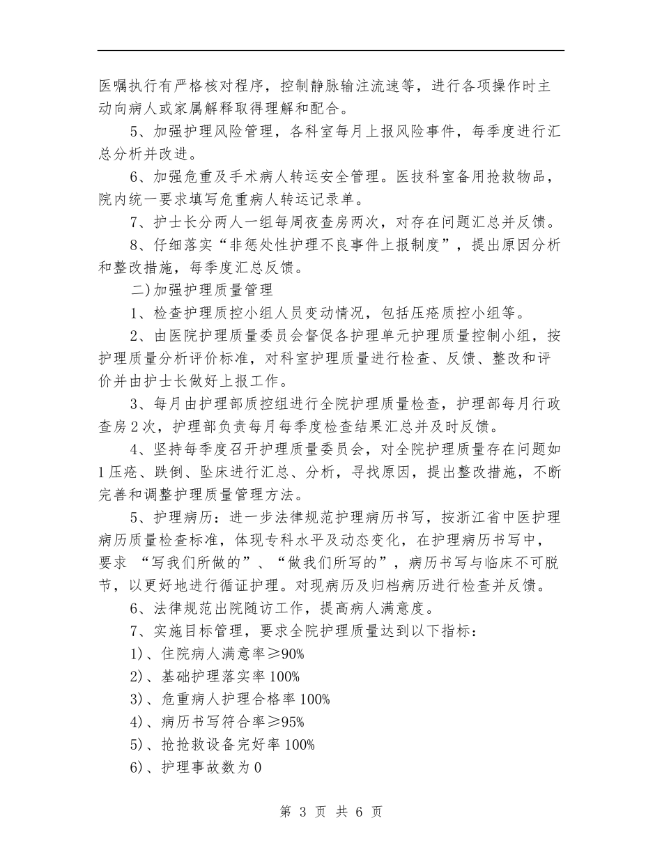 2024上半年中医医院护理工作计划_第3页