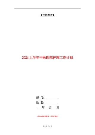 2024上半年中医医院护理工作计划