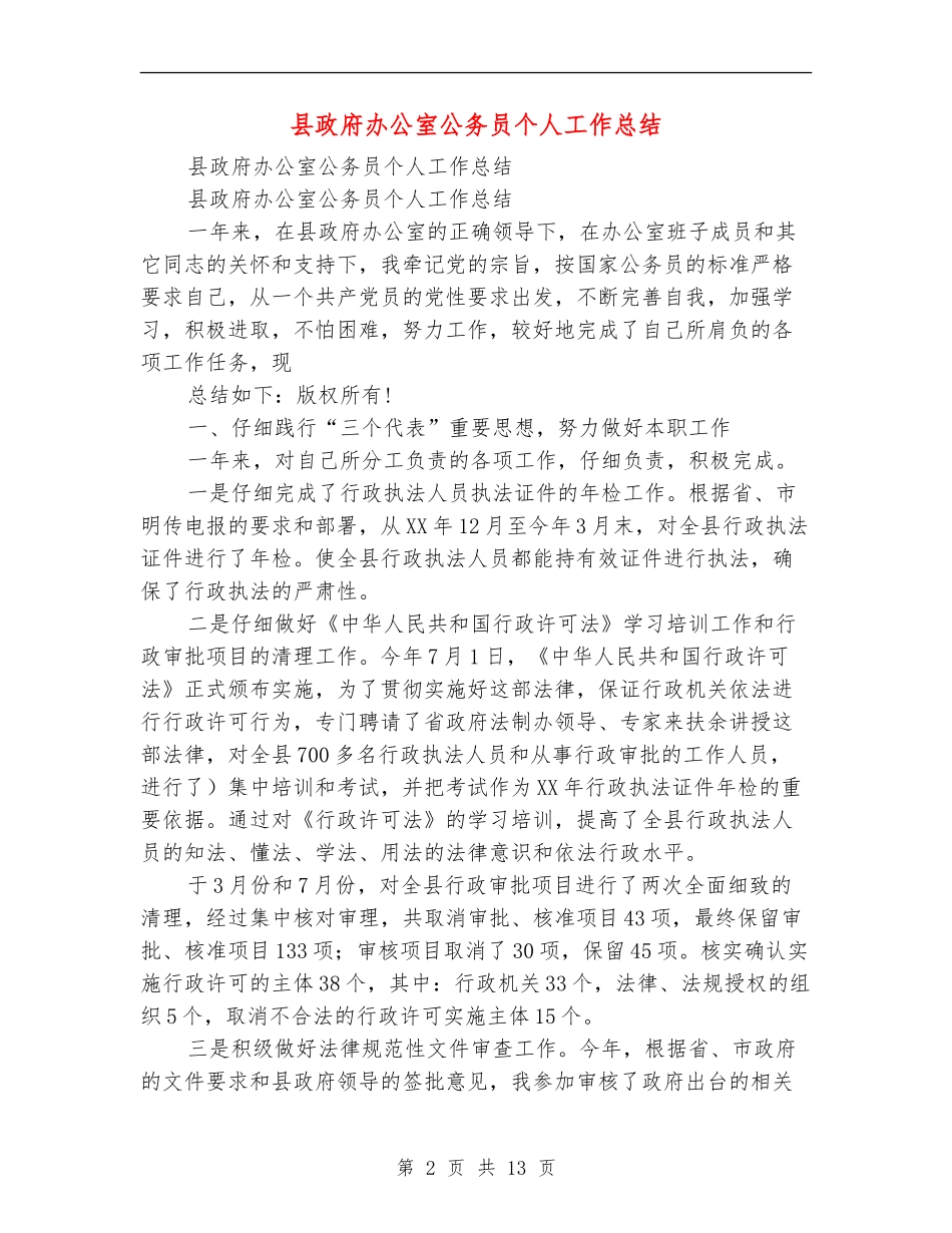 县政府办公室公务员个人工作总结_第2页