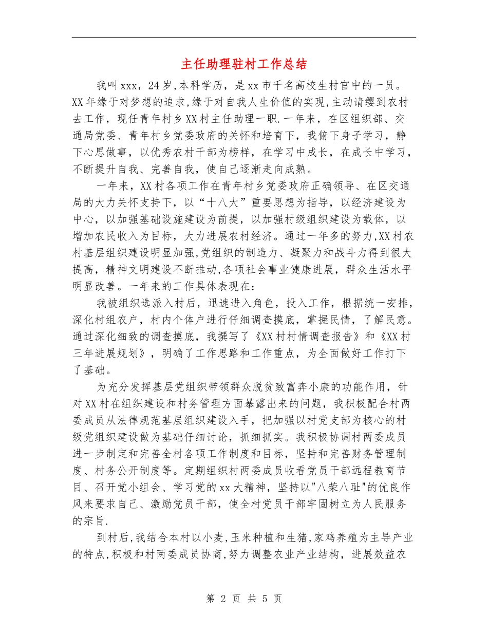 主任助理驻村工作总结_第2页