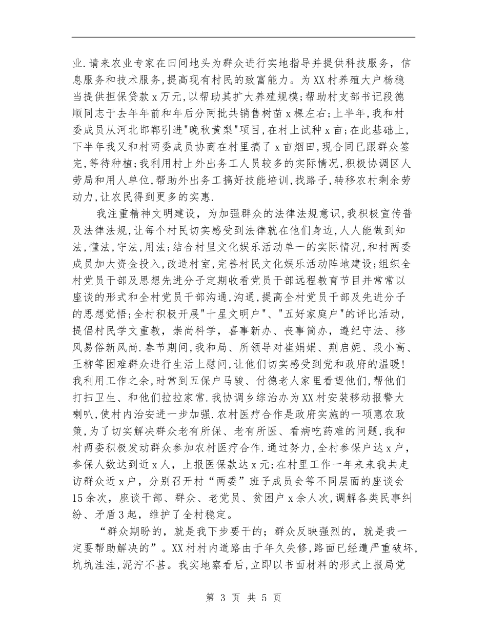 主任助理驻村工作总结_第3页