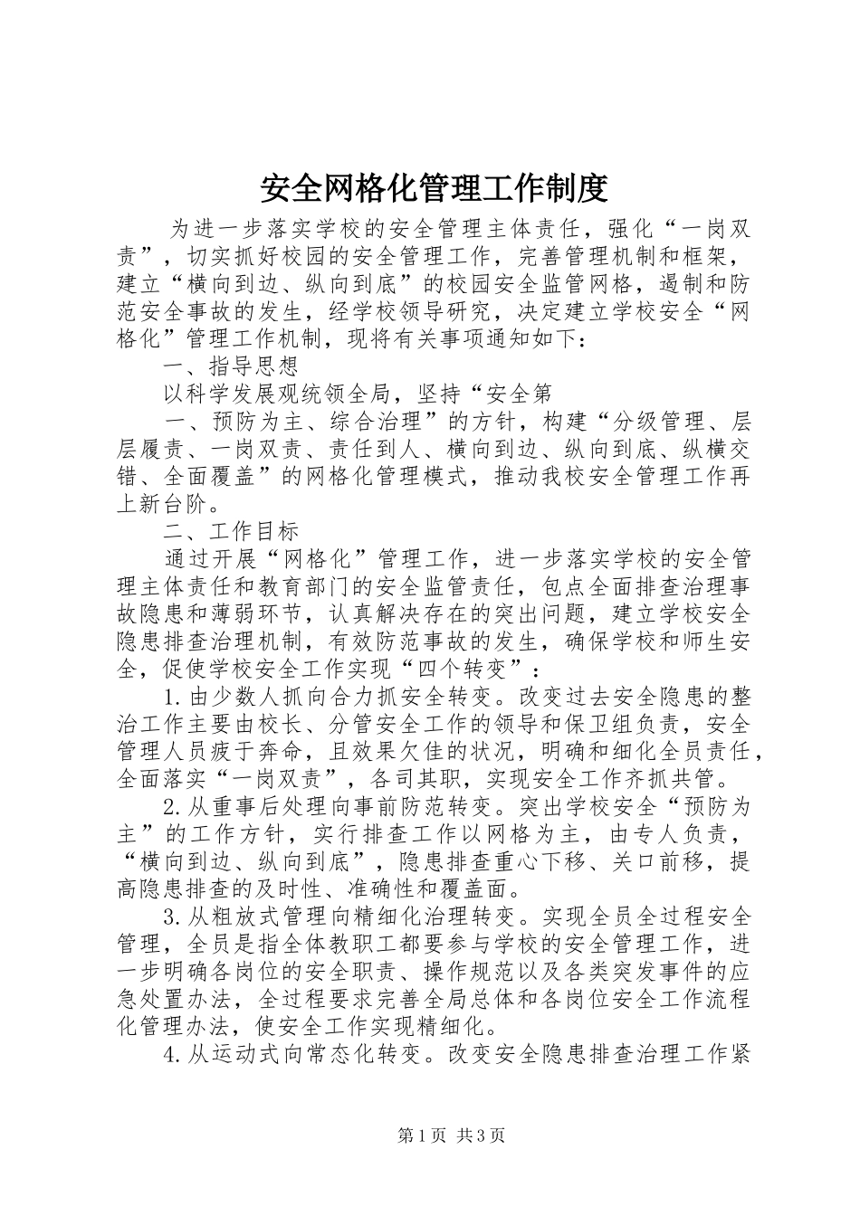 安全网格化管理工作规章制度_第1页