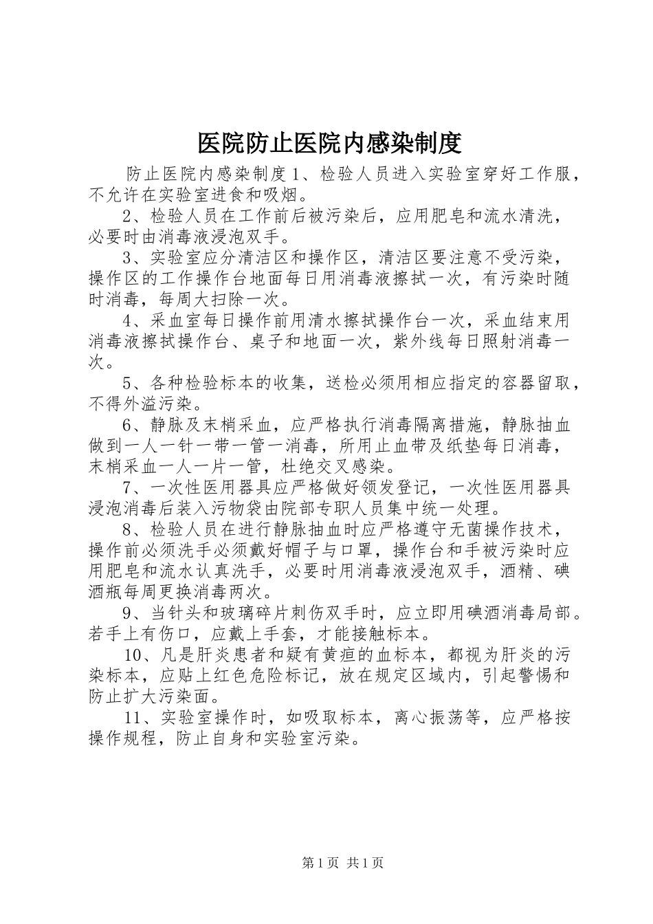 医院防止医院内感染规章制度_第1页