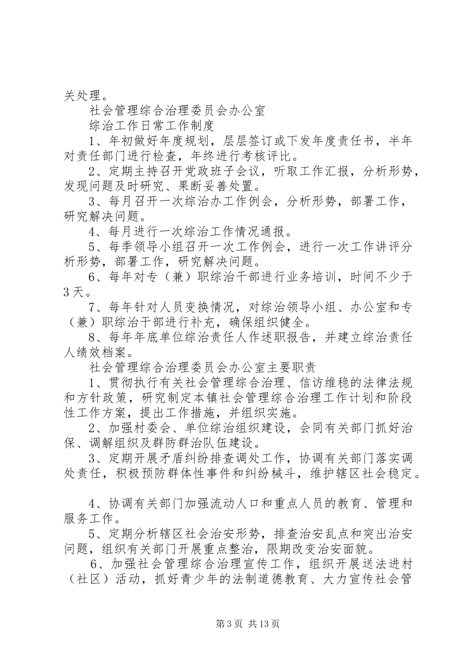 社会管理综合治理工作规章制度_第3页