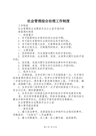 社会管理综合治理工作规章制度
