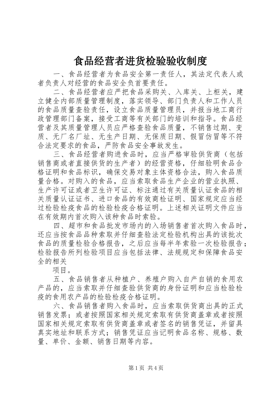 食品经营者进货检验验收规章制度_第1页
