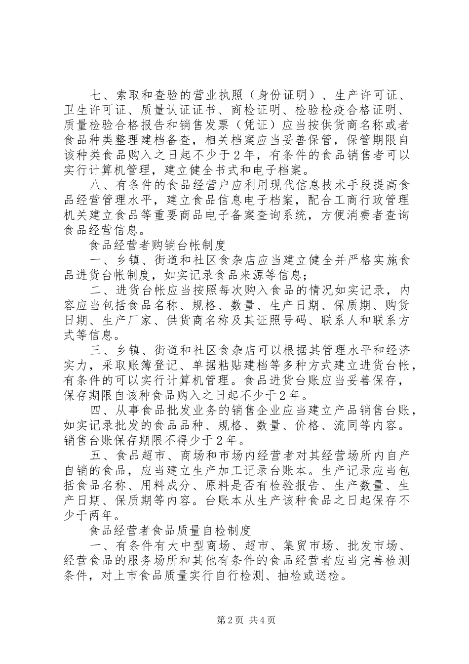 食品经营者进货检验验收规章制度_第2页