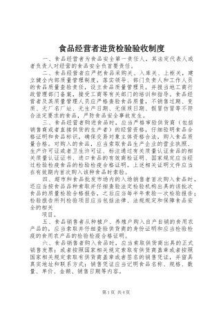 食品经营者进货检验验收规章制度