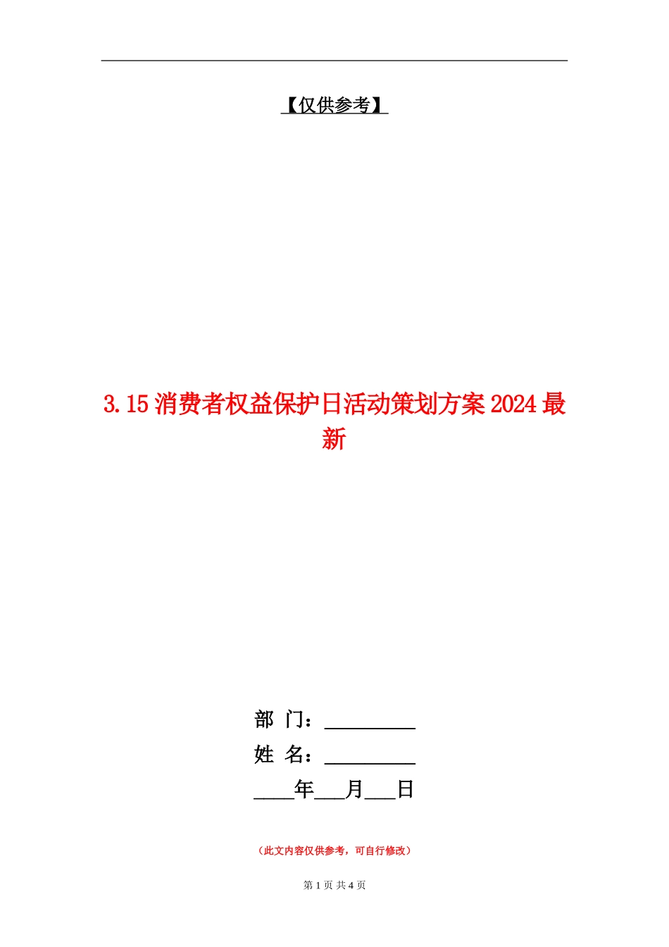 3.15消费者权益保护日活动策划方案2024最新_第1页