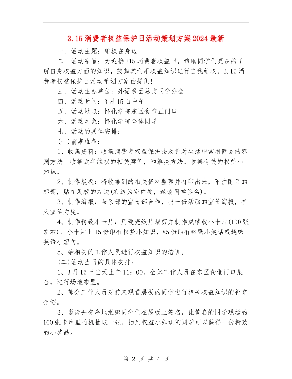 3.15消费者权益保护日活动策划方案2024最新_第2页