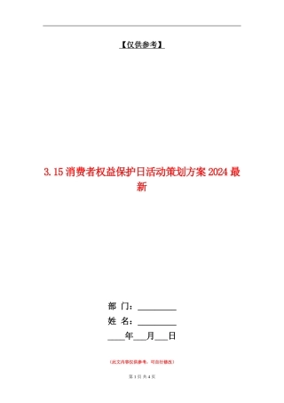 3.15消费者权益保护日活动策划方案2024最新
