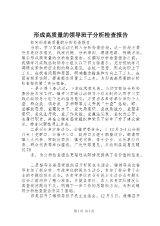 形成高质量的领导班子分析检查报告 